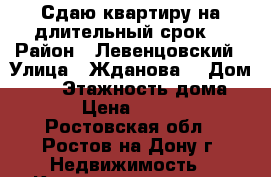 Сдаю квартиру на длительный срок  › Район ­ Левенцовский › Улица ­ Жданова  › Дом ­ 15 › Этажность дома ­ 19 › Цена ­ 15 000 - Ростовская обл., Ростов-на-Дону г. Недвижимость » Квартиры аренда   